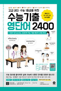 고등 수능기출 영단어2400